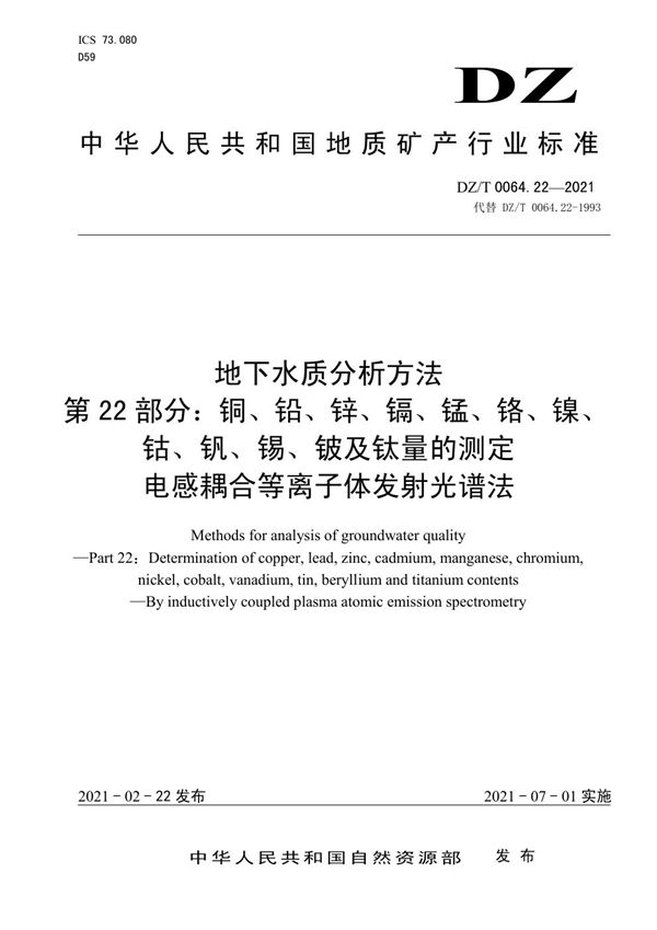 地下水质分析方法 第22部分：铜、铅、锌、镉、锰、铬、镍、钴、钒、锡、... (DZ/T 0064.22-2021)