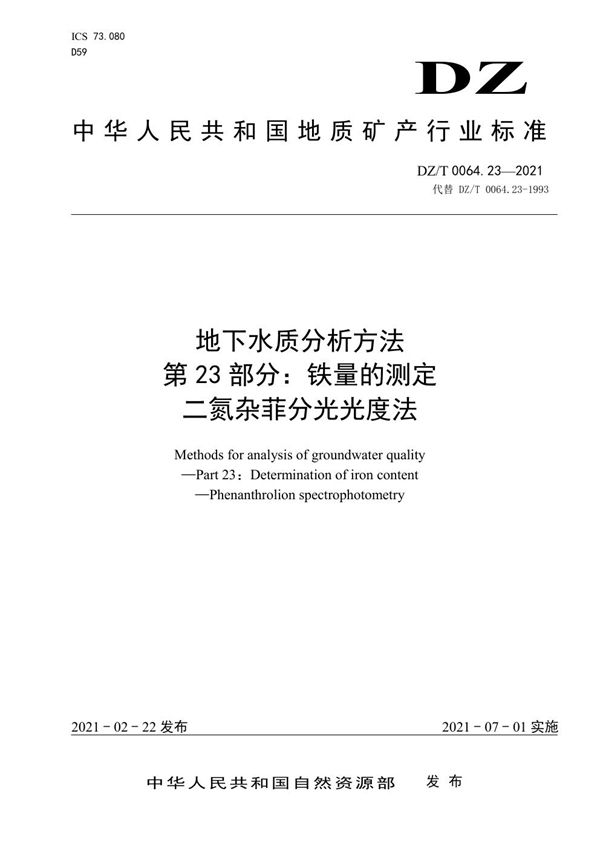 地下水质分析方法 第23部分：铁量的测定二氮杂菲分光光度法 (DZ/T 0064.23-2021)