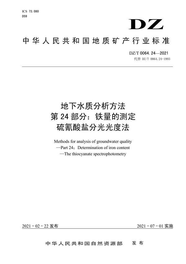 地下水质分析方法 第24部分：铁量的测定硫氰酸盐分光光度法 (DZ/T 0064.24-2021)