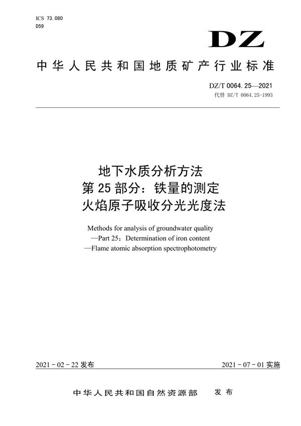 地下水质分析方法 第25部分：铁量的测定 火焰原子吸收分光光度法 (DZ/T 0064.25-2021)