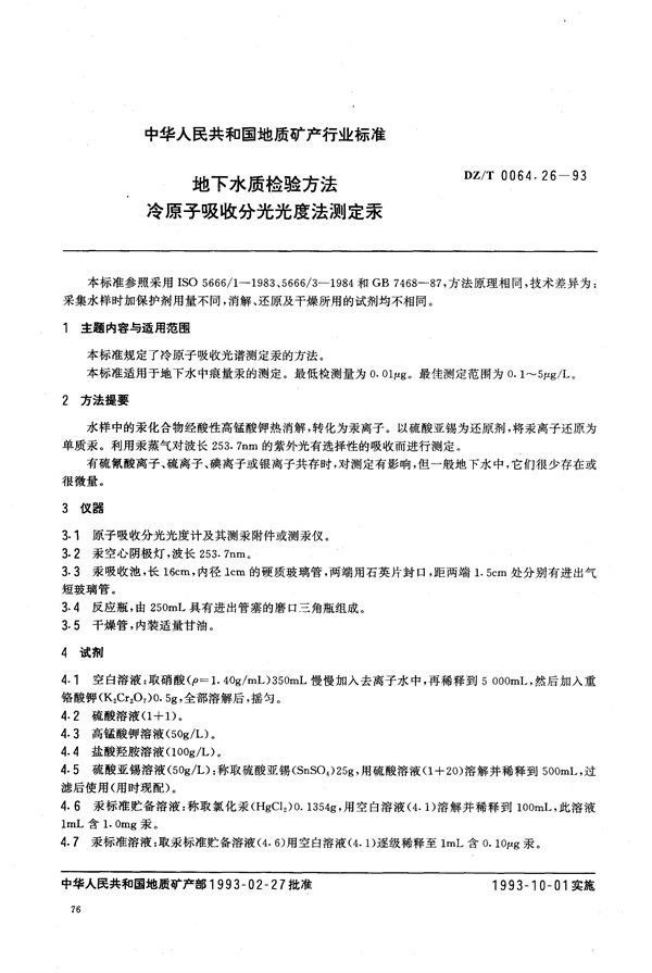 地下水质检验方法 冷原子吸收分光光度法 测定汞 (DZ/T 0064.26-1993）