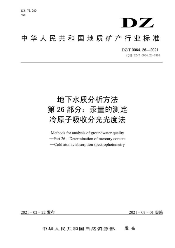 地下水质分析方法 第26部分：汞量的测定冷原子吸收分光光度法 (DZ/T 0064.26-2021)