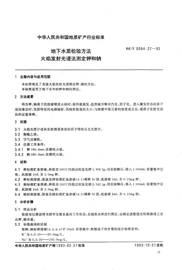 地下水质检验方法 火焰发射光谱法 测定钾、钠 (DZ/T 0064.27-1993）