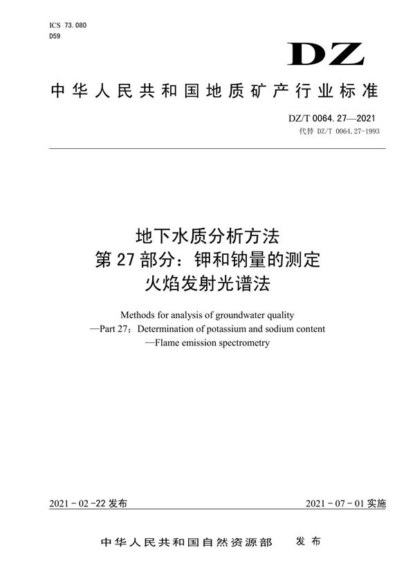 地下水质分析方法 第27部分：钾和钠量的测定火焰发射光谱法 (DZ/T 0064.27-2021)