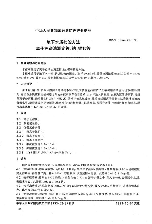 地下水质检验方法 离子色谱法 测定钾、钠、锂、铵 (DZ/T 0064.28-1993）