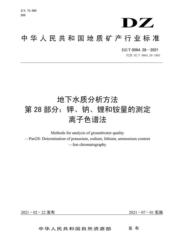 地下水质分析方法 第28部分：钾、钠、锂和铵量的测定 离子色谱法 (DZ/T 0064.28-2021)