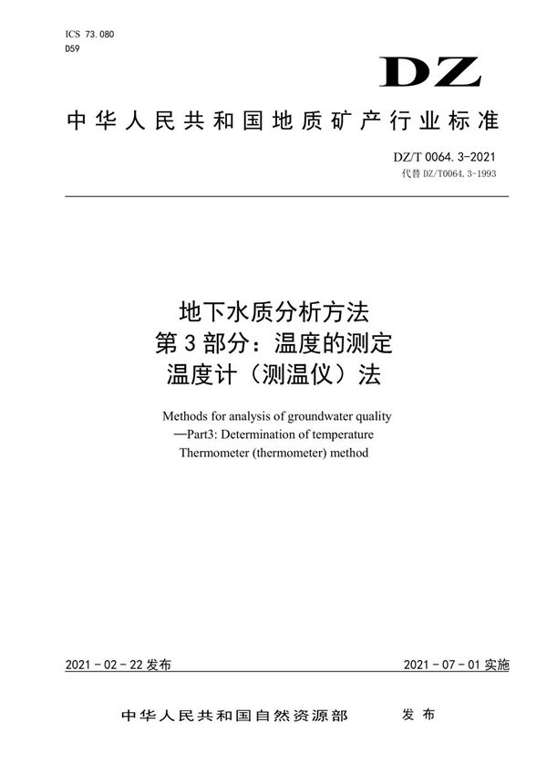 地下水质分析方法 第3部分：温度的测定 温度计法 (DZ/T 0064.3-2021)