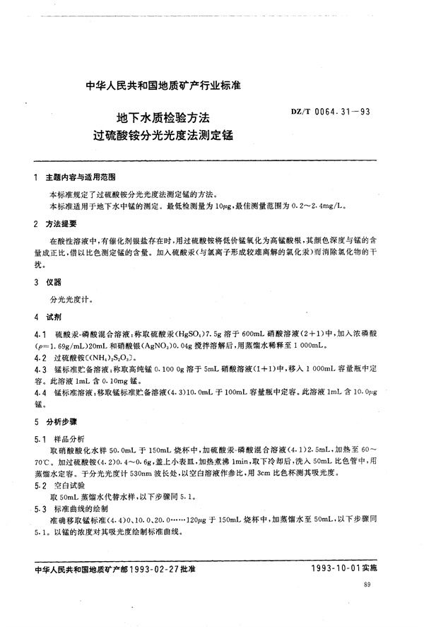 地下水质检验方法 过硫酸铵分光光度法 测定锰 (DZ/T 0064.31-1993）