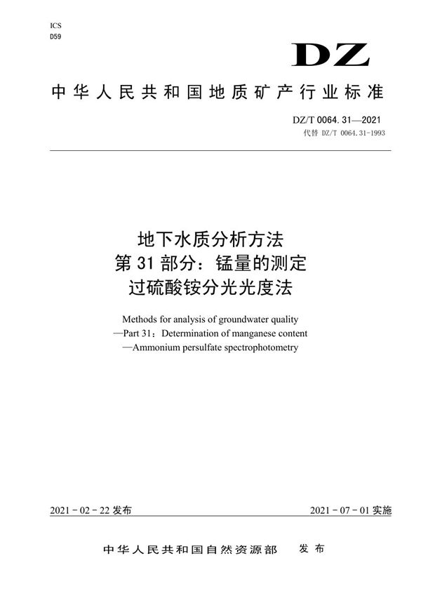 地下水质分析方法 第31部分：锰量的测定过硫酸铵分光光度法 (DZ/T 0064.31-2021)