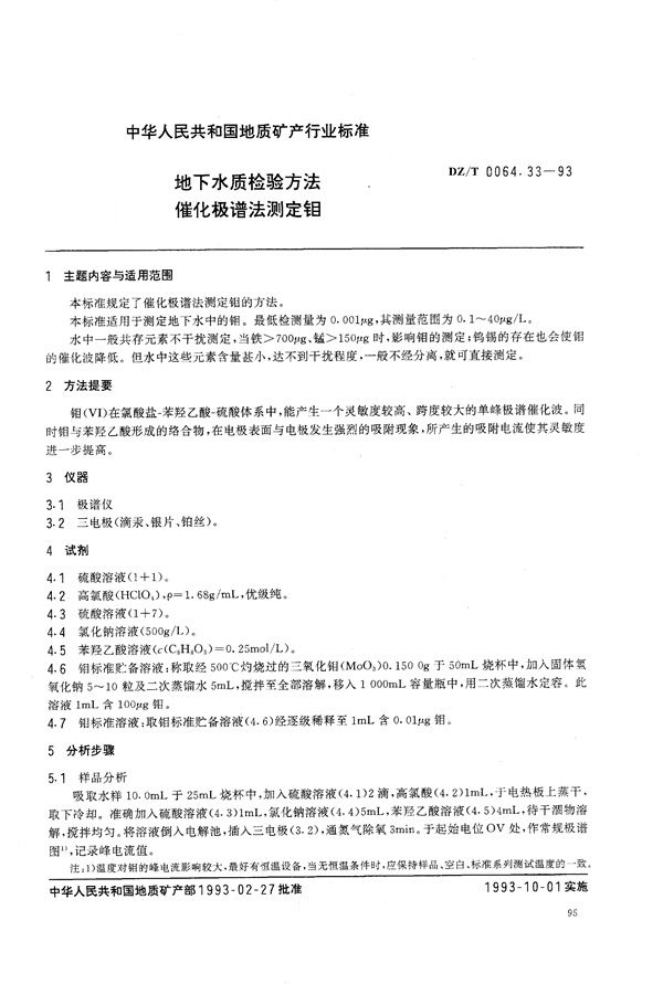 地下水质检验方法 催化极谱法 测定钼 (DZ/T 0064.33-1993）