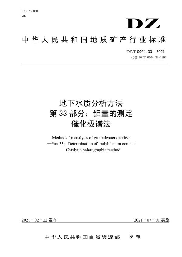 地下水质分析方法 第33部分：钼量的测定催化极谱法 (DZ/T 0064.33-2021)