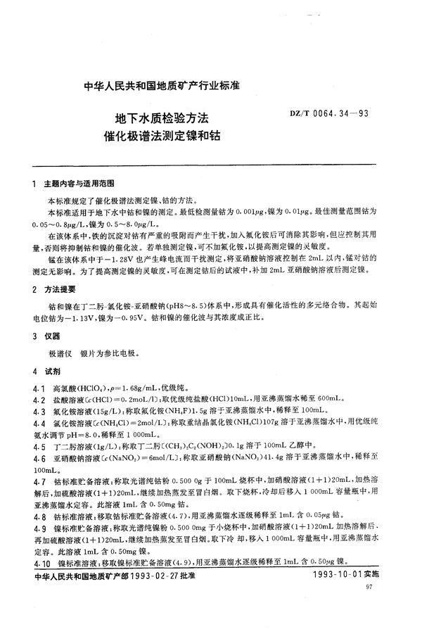 地下水质检验方法 催化极谱法 测定镍和钴 (DZ/T 0064.34-1993）