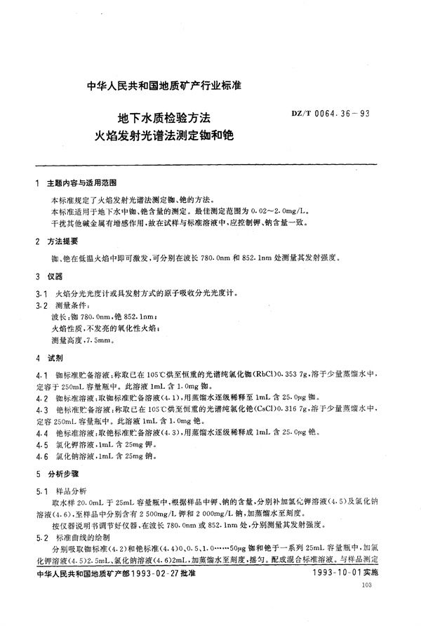 地下水质检验方法 火焰发射光谱法 测定铷和铯 (DZ/T 0064.36-1993）