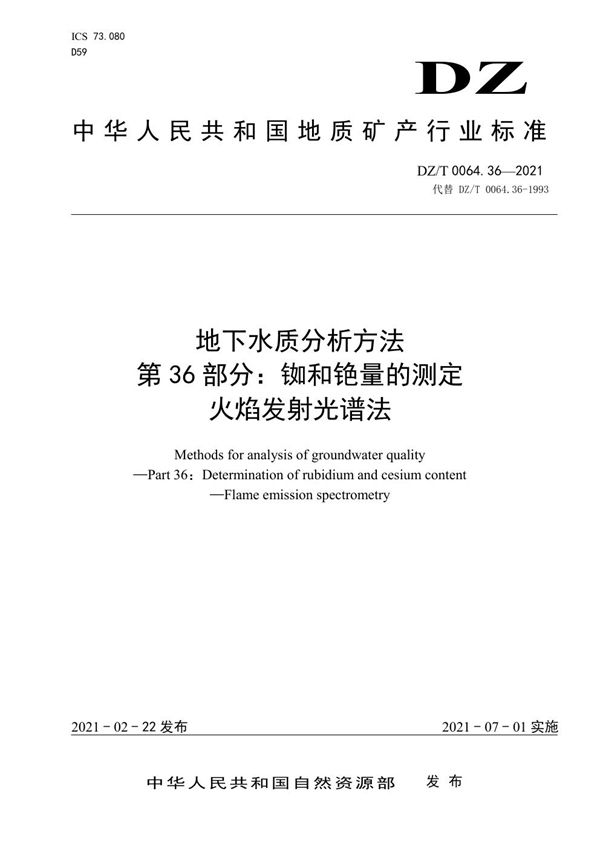 地下水质分析方法 第36部分：铷和铯量的测定火焰发射光谱法 (DZ/T 0064.36-2021)