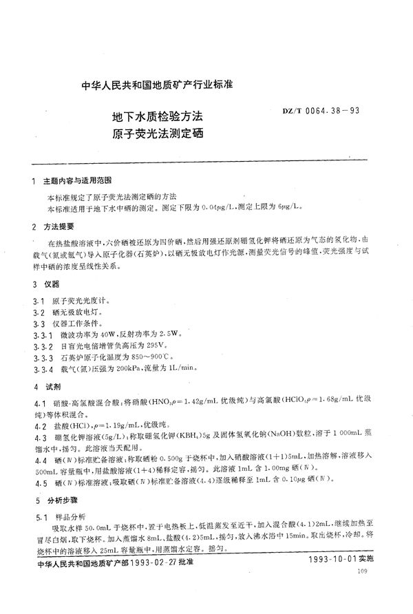 地下水质检验方法 原子荧光法 测定硒 (DZ/T 0064.38-1993）