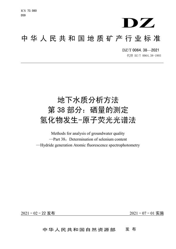 地下水质分析方法 第38部分：硒量的测定氢化物发生-原子荧光光谱法 (DZ/T 0064.38-2021)