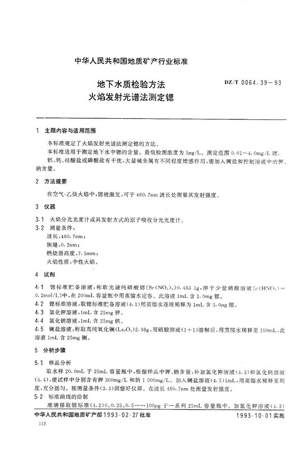 地下水质检验方法 火焰发射光谱法 测定锶 (DZ/T 0064.39-1993）