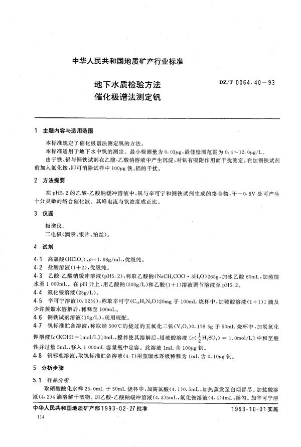 地下水质检验方法 催化极谱法 测定钒 (DZ/T 0064.40-1993）