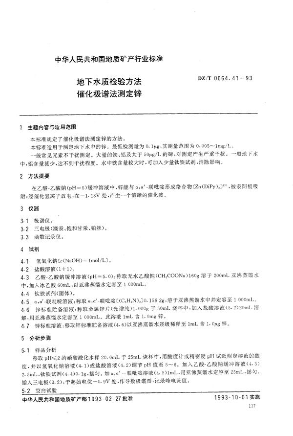 地下水质检验方法 催化极谱法 测定锌 (DZ/T 0064.41-1993）