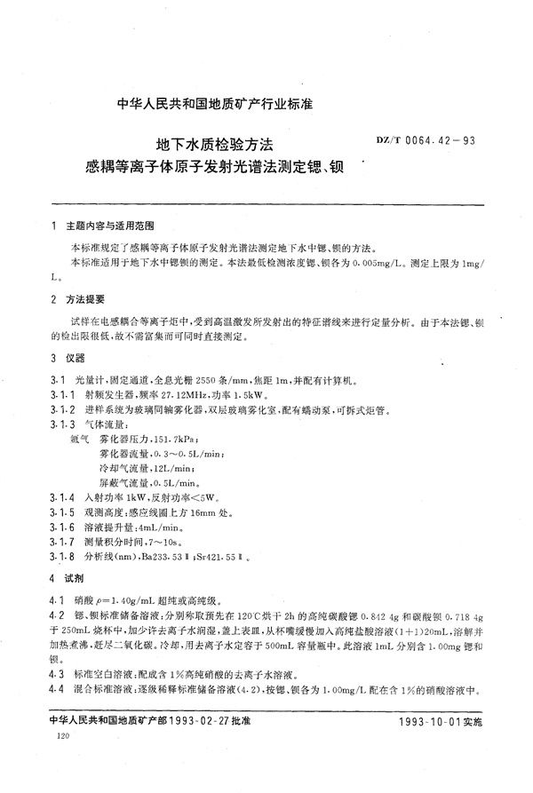 地下水质检验方法 感耦等离子体原子 测定锶、钡 (DZ/T 0064.42-1993）