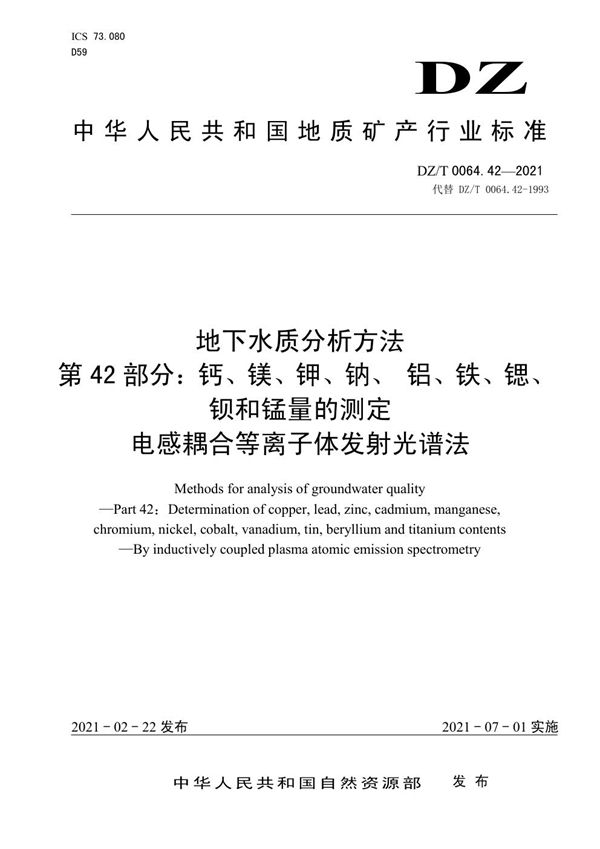 地下水质分析方法 第42部分：钙、镁、钾、钠、 铝、铁、锶、钡和锰量的测... (DZ/T 0064.42-2021)