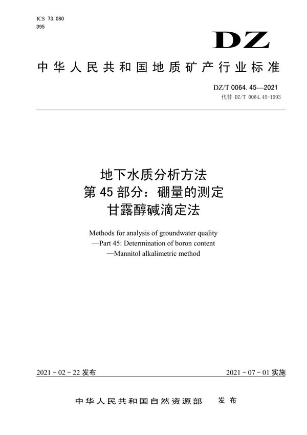 地下水质分析方法 第45部分：硼量的测定甘露醇碱滴定法 (DZ/T 0064.45-2021)