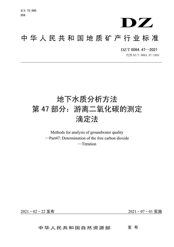 地下水质分析方法 第47部分：游离二氧化碳的测定滴定法 (DZ/T 0064.47-2021)