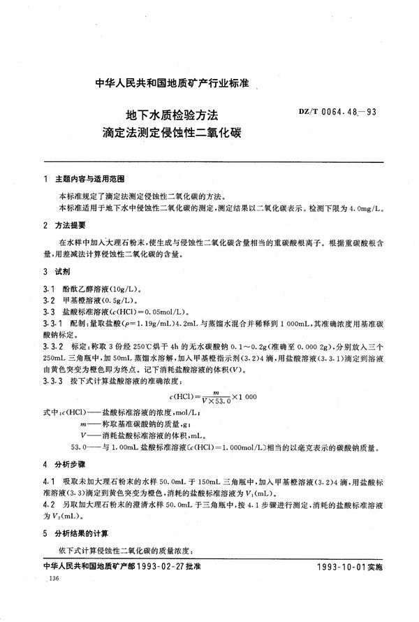 地下水质检验方法 滴定法 测定侵蚀性二氧化碳 (DZ/T 0064.48-1993）