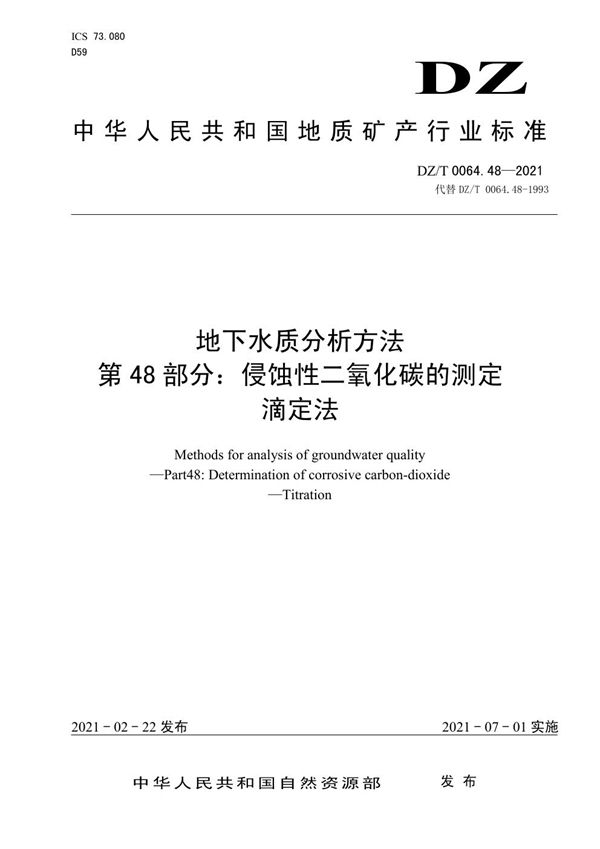 地下水质分析方法 第48部分：侵蚀性二氧化碳的测定滴定法 (DZ/T 0064.48-2021)