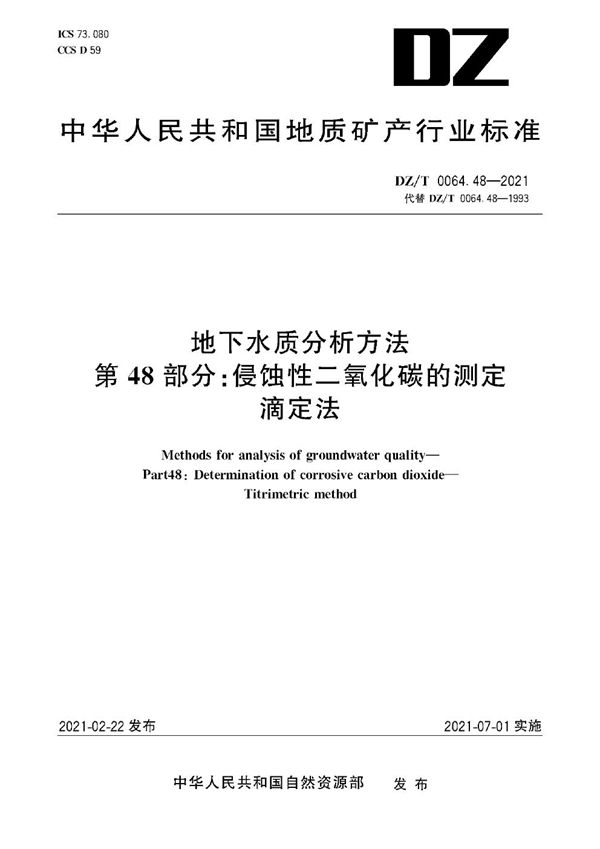 地下水质分析方法 第48部分：侵蚀性二氧化碳的测定滴定法 (DZ/T 0064.482-2021)