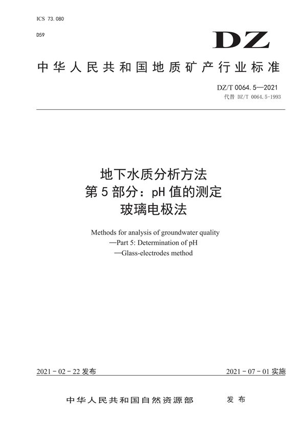 地下水质分析方法 第5部分：pH值的测定 玻璃电极法 (DZ/T 0064.5-2021)