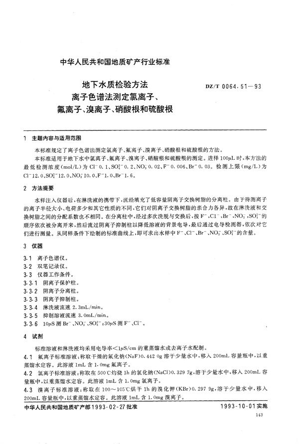 地下水质检验方法 离子色谱法 测定氯离子、氟离子、溴离子 、硝酸根和硫酸根 (DZ/T 0064.51-1993）