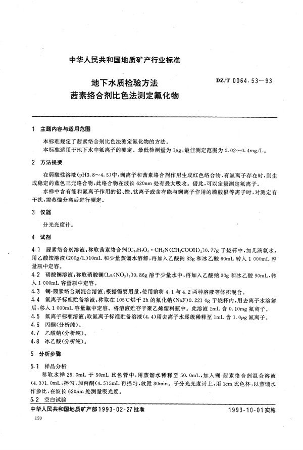 地下水质检验方法 茜素络合剂比色法 测定氟化物 (DZ/T 0064.53-1993）