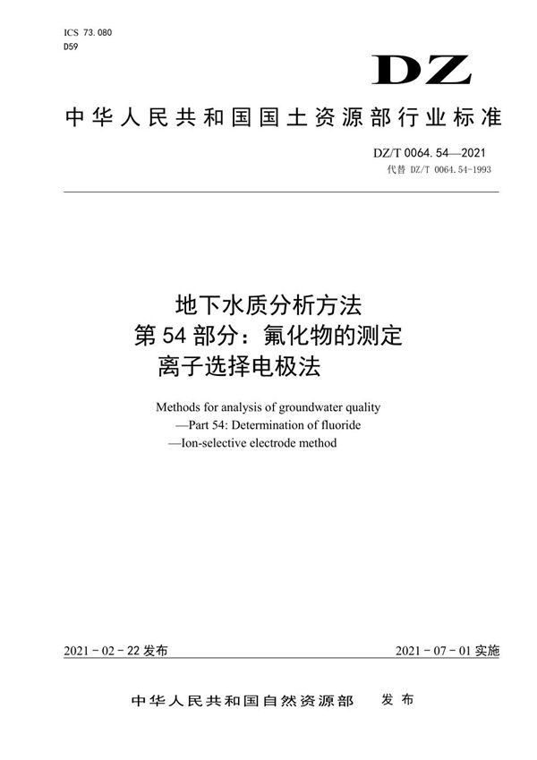 地下水质分析方法 第54部分：氟化物的测定离子选择电极法 (DZ/T 0064.54-2021)