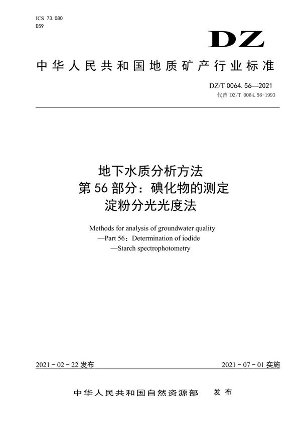 地下水质分析方法 第56部分：碘化物的测定淀粉分光光度法 (DZ/T 0064.56-2021)