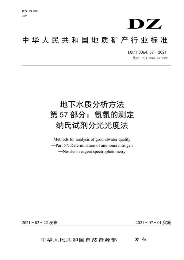 地下水质分析方法 第57部分：氨氮的测定纳氏试剂分光光度法 (DZ/T 0064.57-2021)