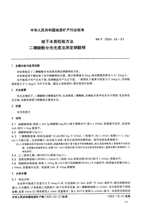 地下水质检验方法 二磺酸酚分光光度法 测定硝酸根 (DZ/T 0064.58-1993）