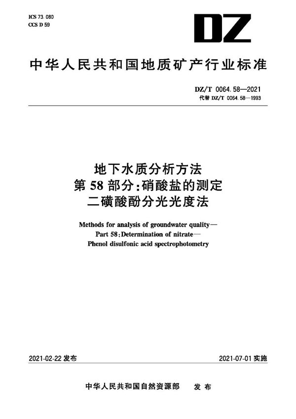 地下水质分析方法 第58部分：硝酸盐的测定二磺酸酚分光光度法 (DZ/T 0064.580-2021)