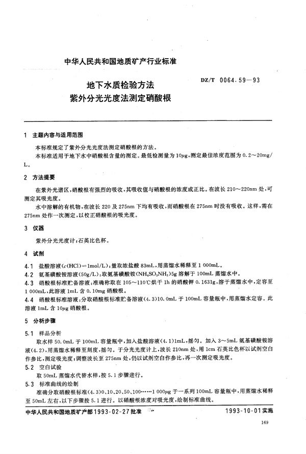 地下水质检验方法 紫外分光光度法 测定硝酸根 (DZ/T 0064.59-1993）