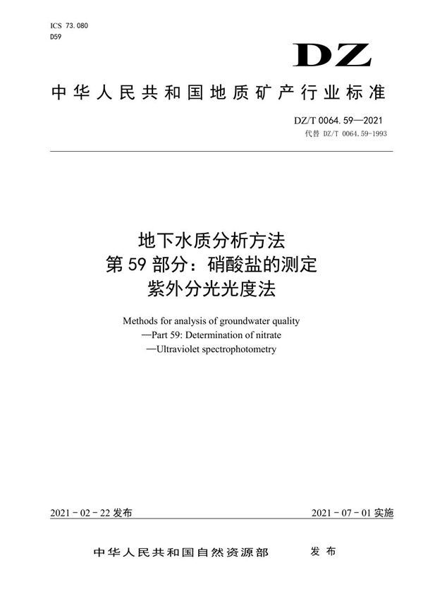 地下水质分析方法 第59部分：硝酸盐的测定紫外分光光度法 (DZ/T 0064.59-2021)