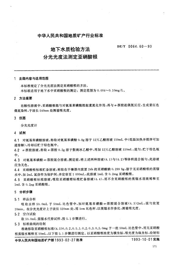 地下水质检验方法 分光光度法 测定亚硝酸根 (DZ/T 0064.60-1993）