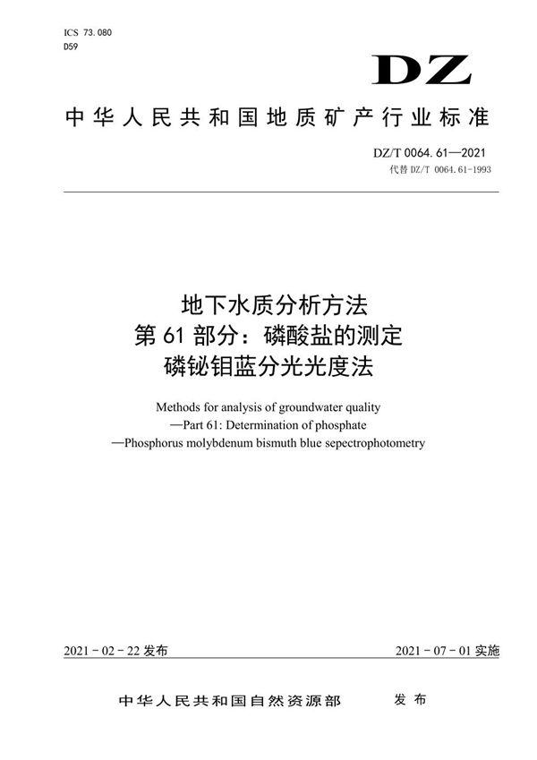 地下水质分析方法 第61部分：磷酸盐的测定磷铋钼蓝分光光度法 (DZ/T 0064.61-2021)