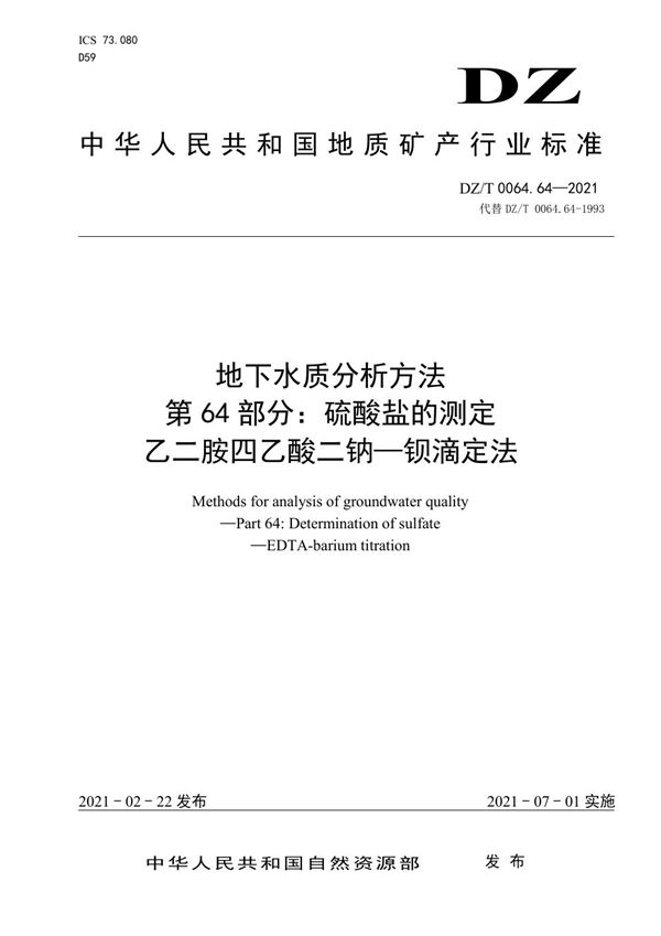 地下水质分析方法 第64部分：硫酸盐的测定乙二胺四乙酸二钠—钡滴定法 (DZ/T 0064.64-2021)