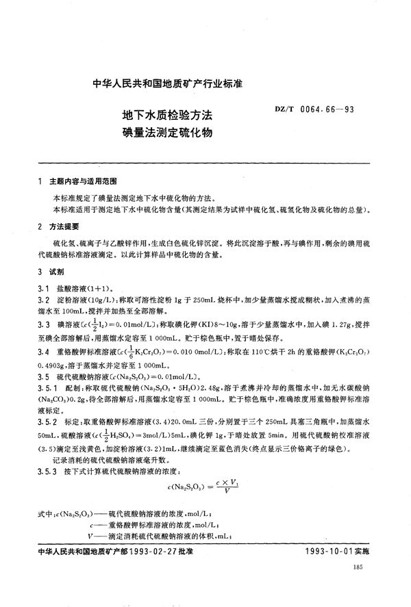 地下水质检验方法 碘量法 测定硫化物 (DZ/T 0064.66-1993）