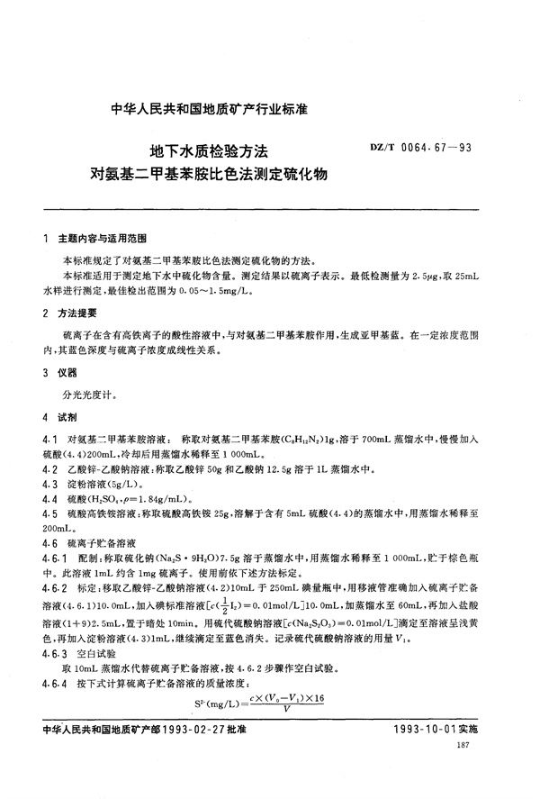 地下水质检验方法 对氨基二甲基苯胺比色法 测定硫化物 (DZ/T 0064.67-1993）