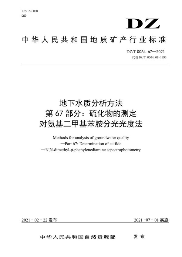 地下水质分析方法 第67部分：硫化物的测定对氨基二甲基苯胺分光光度法 (DZ/T 0064.67-2021)