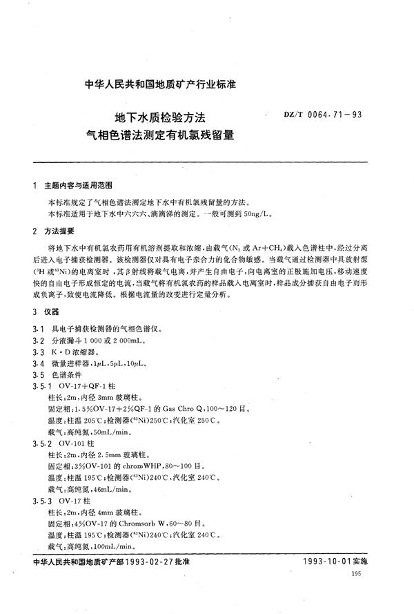 地下水质检验方法 气相色谱法 测定有机氯残留量 (DZ/T 0064.71-1993）