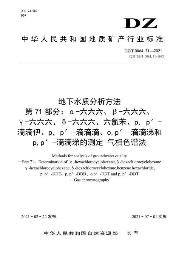 地下水质分析方法 第71部分：α-六六六、β-六六六、γ-六六六、δ-六六六... (DZ/T 0064.71-2021)