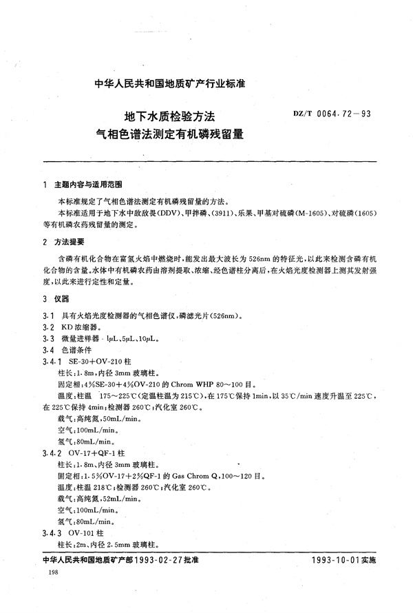 地下水质检验方法 气相色谱法 测定有机磷残留量 (DZ/T 0064.72-1993）