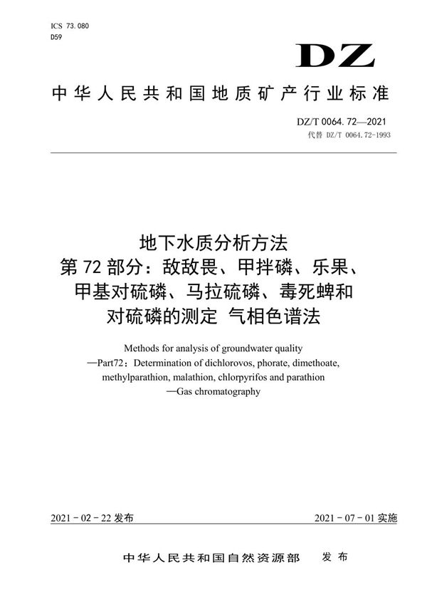 地下水质分析方法 第72部分：敌敌畏、甲拌磷、乐果、甲基对硫磷、马拉硫... (DZ/T 0064.72-2021)